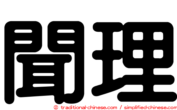 聞理