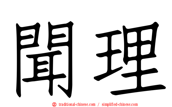 聞理