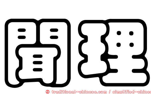聞理