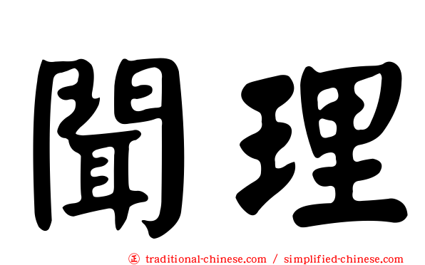 聞理