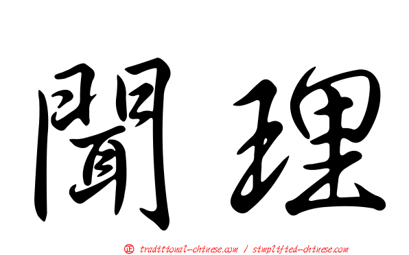 聞理