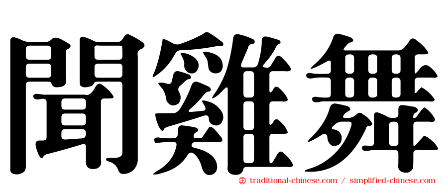 聞雞舞