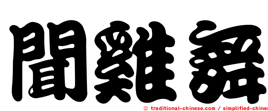 聞雞舞