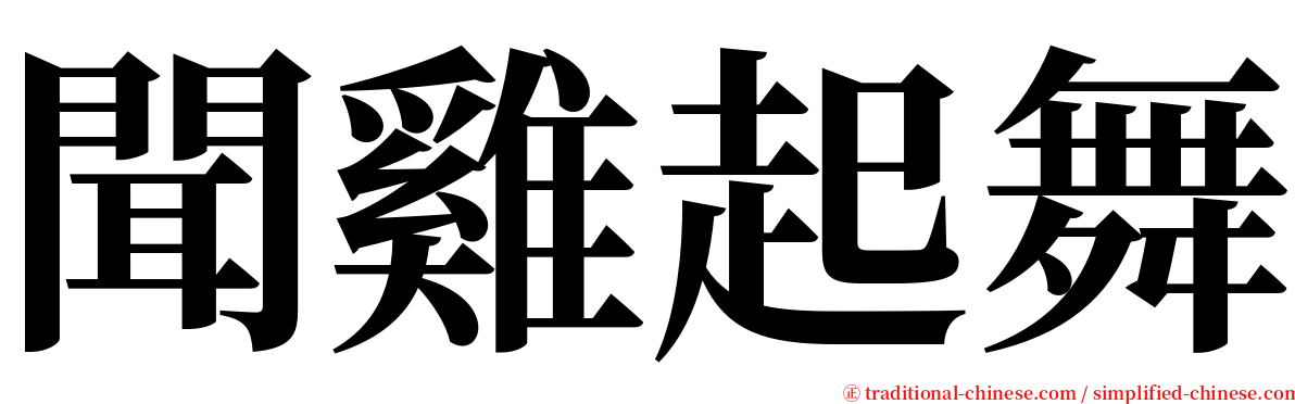 聞雞起舞 serif font