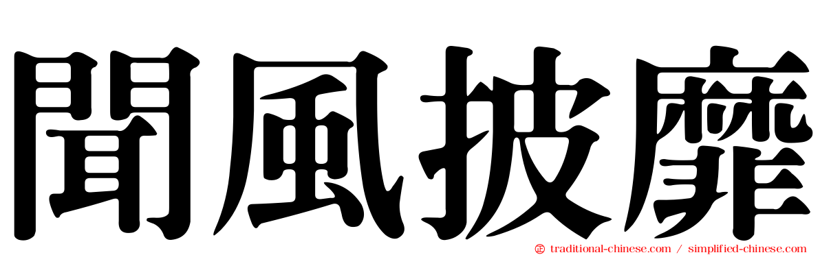 聞風披靡