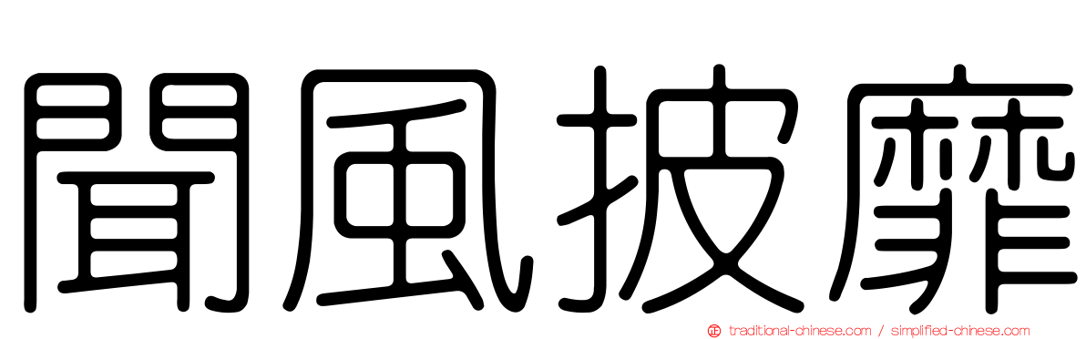 聞風披靡