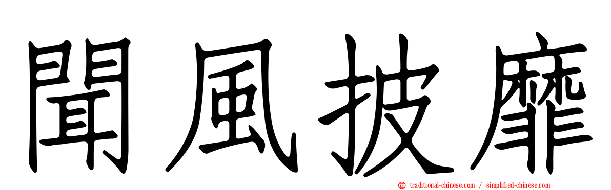 聞風披靡