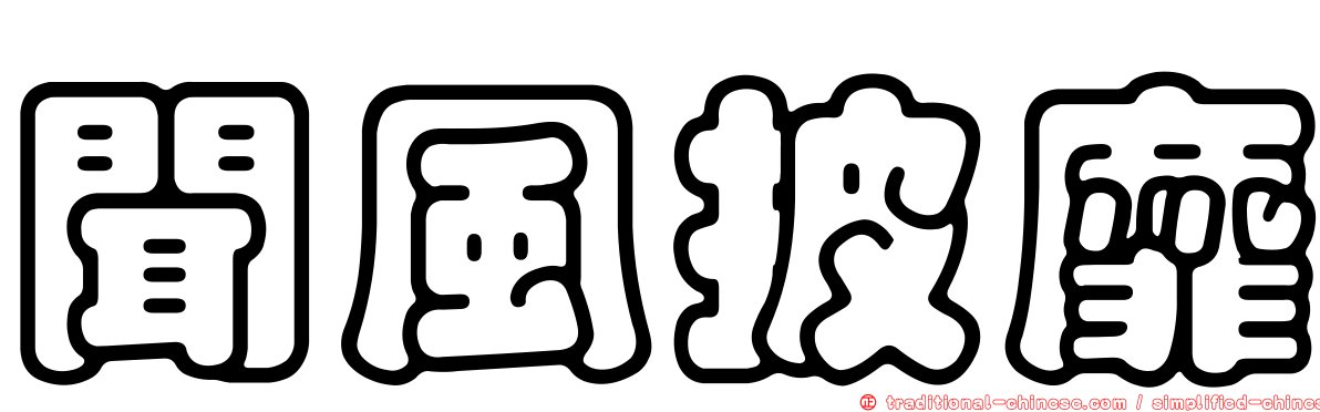 聞風披靡