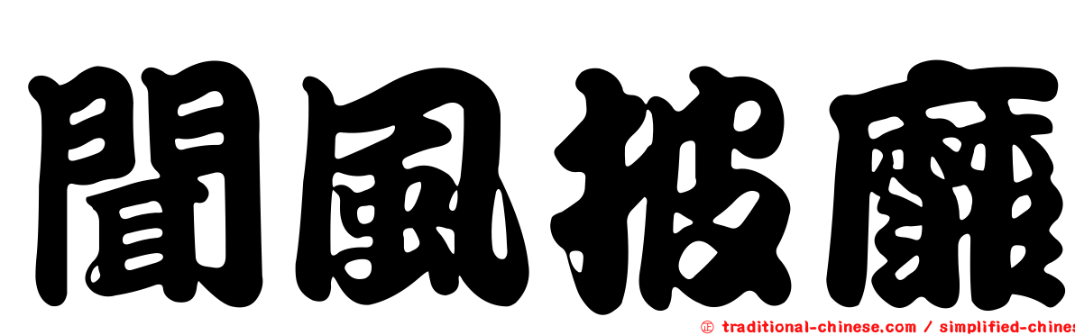 聞風披靡