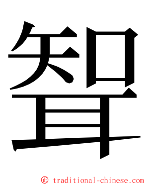 聟 ming font