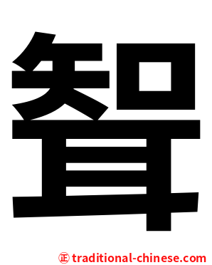 聟