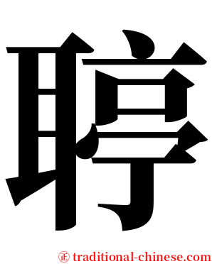 聤 serif font