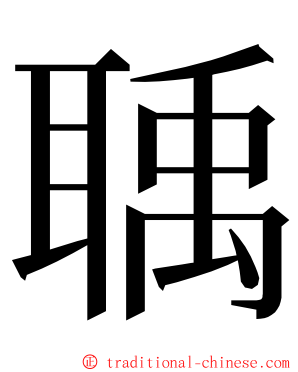 聥 ming font