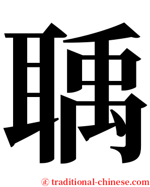 聥 serif font