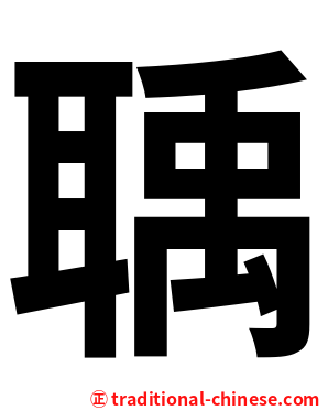 聥