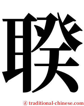 聧 serif font