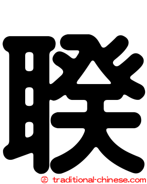 聧