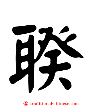 聧