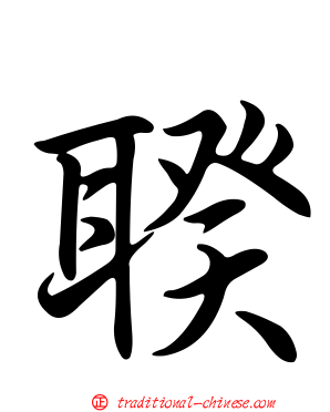 聧