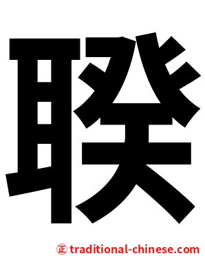 聧