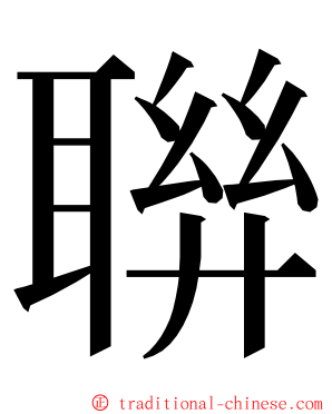 聨 ming font