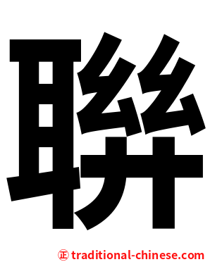 聨
