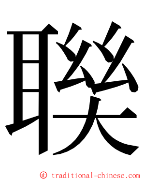 聫 ming font