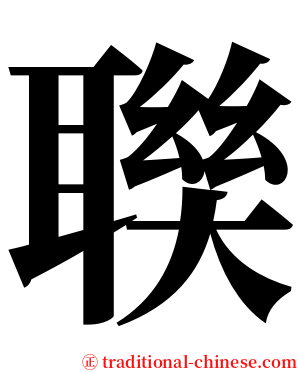 聫 serif font