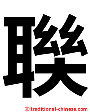 聫