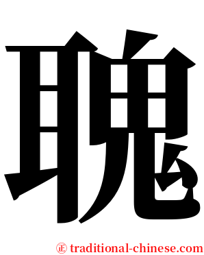 聭 serif font
