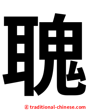 聭