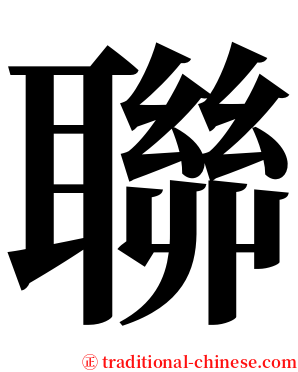 聯 serif font