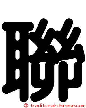 聯