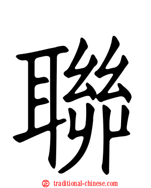 聯