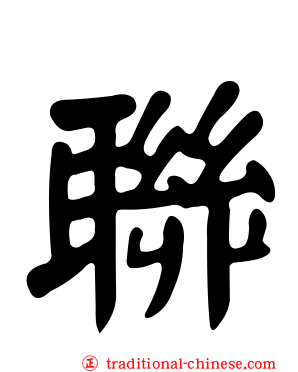 聯