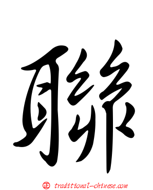 聯