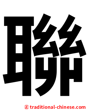 聯