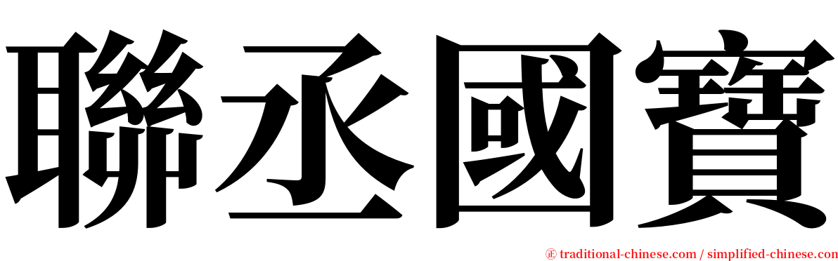 聯丞國寶 serif font