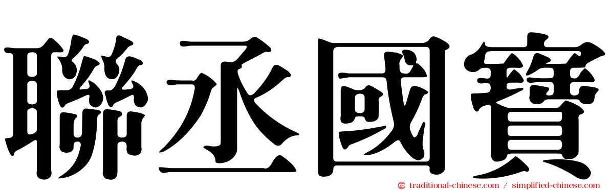 聯丞國寶