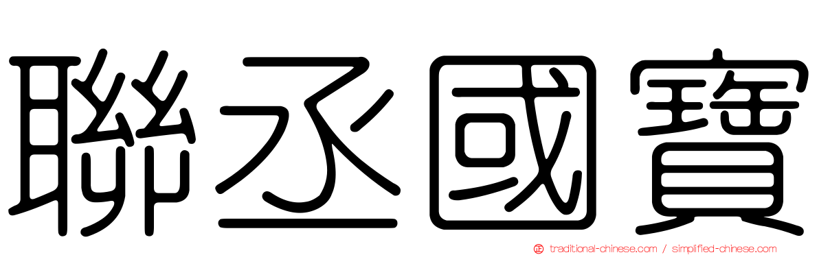 聯丞國寶
