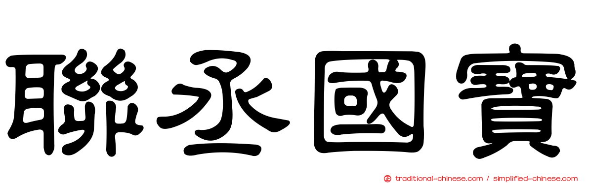 聯丞國寶