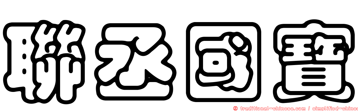 聯丞國寶