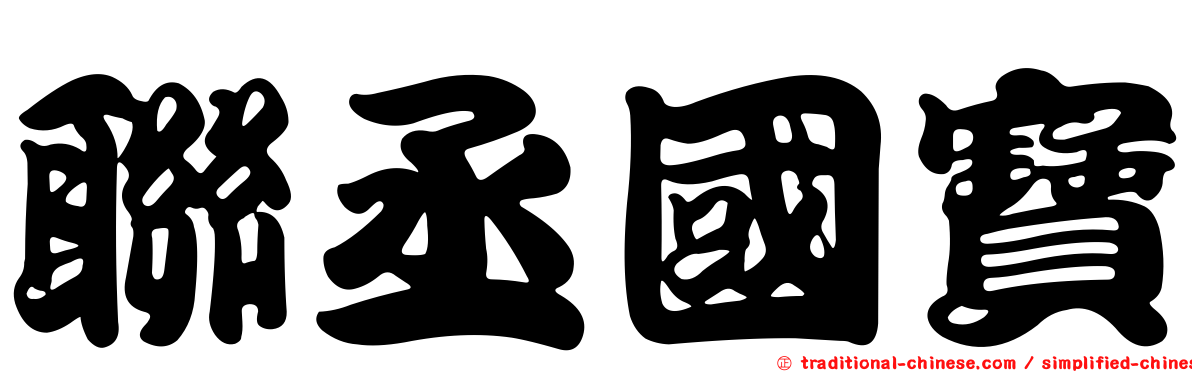 聯丞國寶