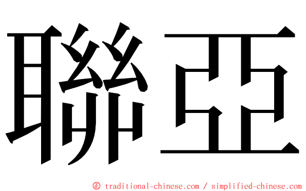 聯亞 ming font