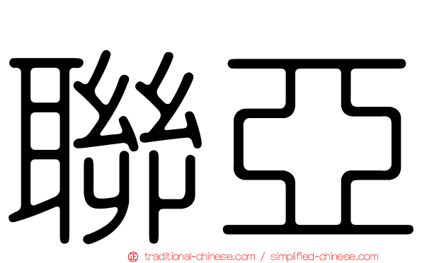 聯亞