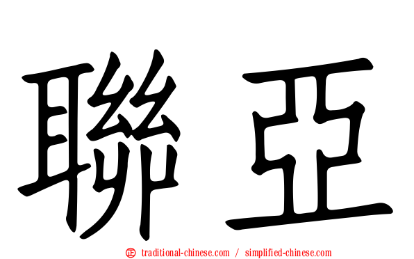聯亞