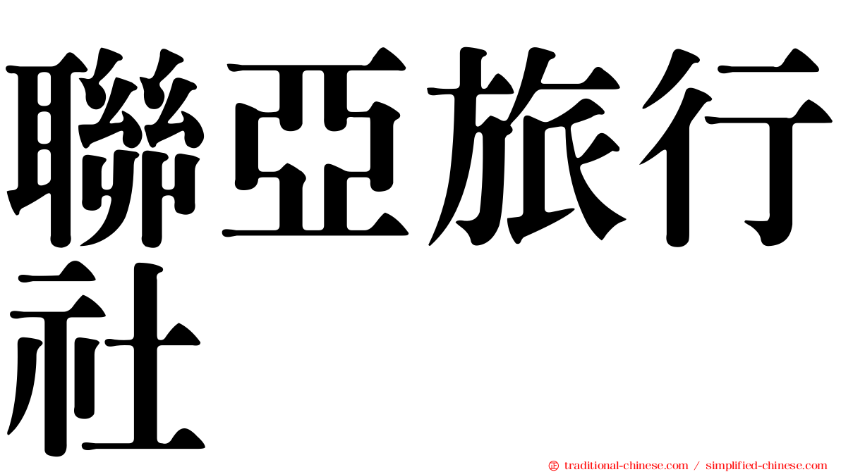 聯亞旅行社