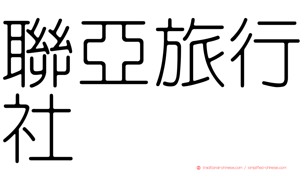 聯亞旅行社