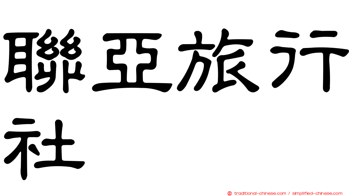 聯亞旅行社