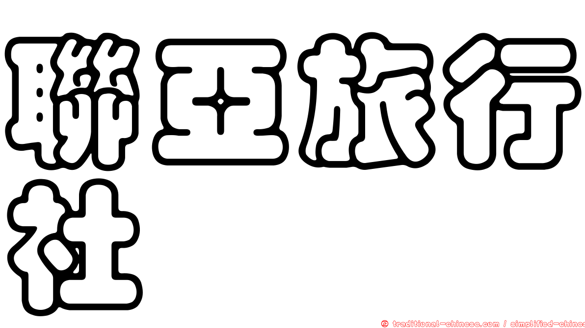 聯亞旅行社